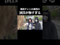 【衝撃】地雷チャン怖すぎるwww #shorts