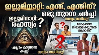 ഇല്ലുമിനാറ്റി: വെറുമൊരു കെട്ടുകഥയോ അതോ ഭയക്കേണ്ട സത്യമോ? 🔺:#TrendingMalayalam #TruthRevealed