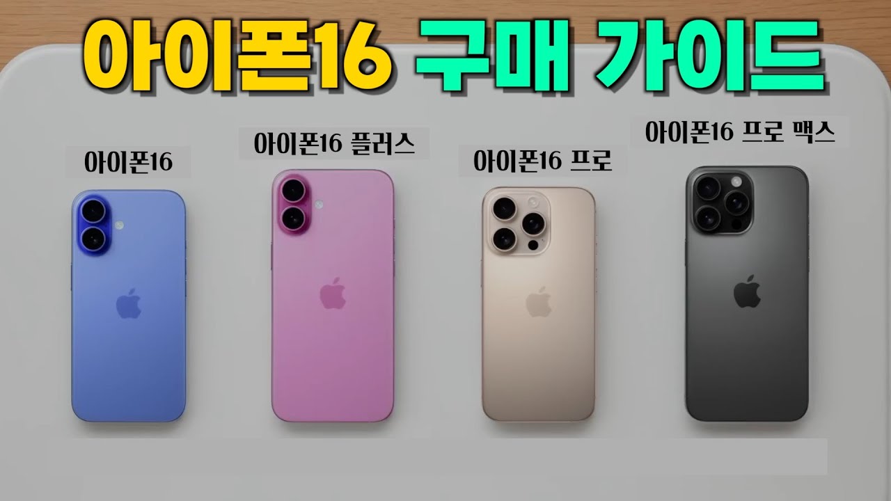 아이폰16 구매가이드!! 이것만 보면 고민 해결 바로 됩니다!