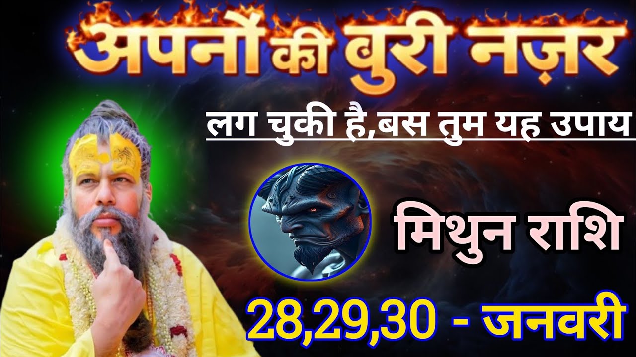 मिथुन राशि अपनों की बुरी नजर लग चुकी है/mithun rashi, gemini ♊♊♊