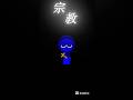 死とはなにか スプランキー#スプランキー#Sprunkigame#Sprunki#Sprunky#Spranky#shorts#伸びろ#バズれ#おすすめにのりたい