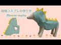 犬服 恐竜着ぐるみコスプレの作り方 How to make dog clothes dinosaur costume cosplay 개 옷 공룡 의상 코스프레를 만드는 방법