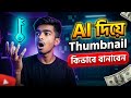 How to make thumbnail using Ai || yt video thumbnail create || #thumnailmaker#ai #gemini#tech #viral