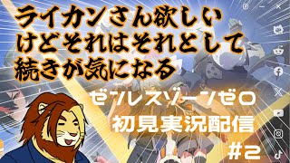 【獣Vtuber】ライカンさん欲しいけどそれはそれとして続きが気になるゼンレスゾーンゼロ初見実況配信 #2【獅邑テッド #Vtuber #ゼンレスゾーンゼロ #ゼンゼロ】