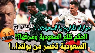 تحليل مباراة || بولندا 2-0 السعودية 😳 الحكم يسرق السعودية 🤬 كيف فازت بولندا على السعودية ؟ 🚨