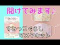 【開封動画】すみっコぐらし 材料キットつき 手作りマスクBOOK「開けちゃいます♪」 初心者やお子さんでも楽しく手作りマスクが作れるムック発売！