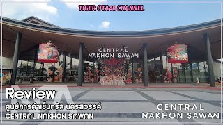 [Review] ศูนย์การค้าเซ็นทรัล นครสวรรค์ Central Nakhon Sawan