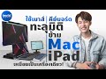 วิธีใช้ Universal Control มีเมาส์/คีย์บอร์ดชุดเดียว ก็สั่งข้าม Mac กับ iPad ได้!