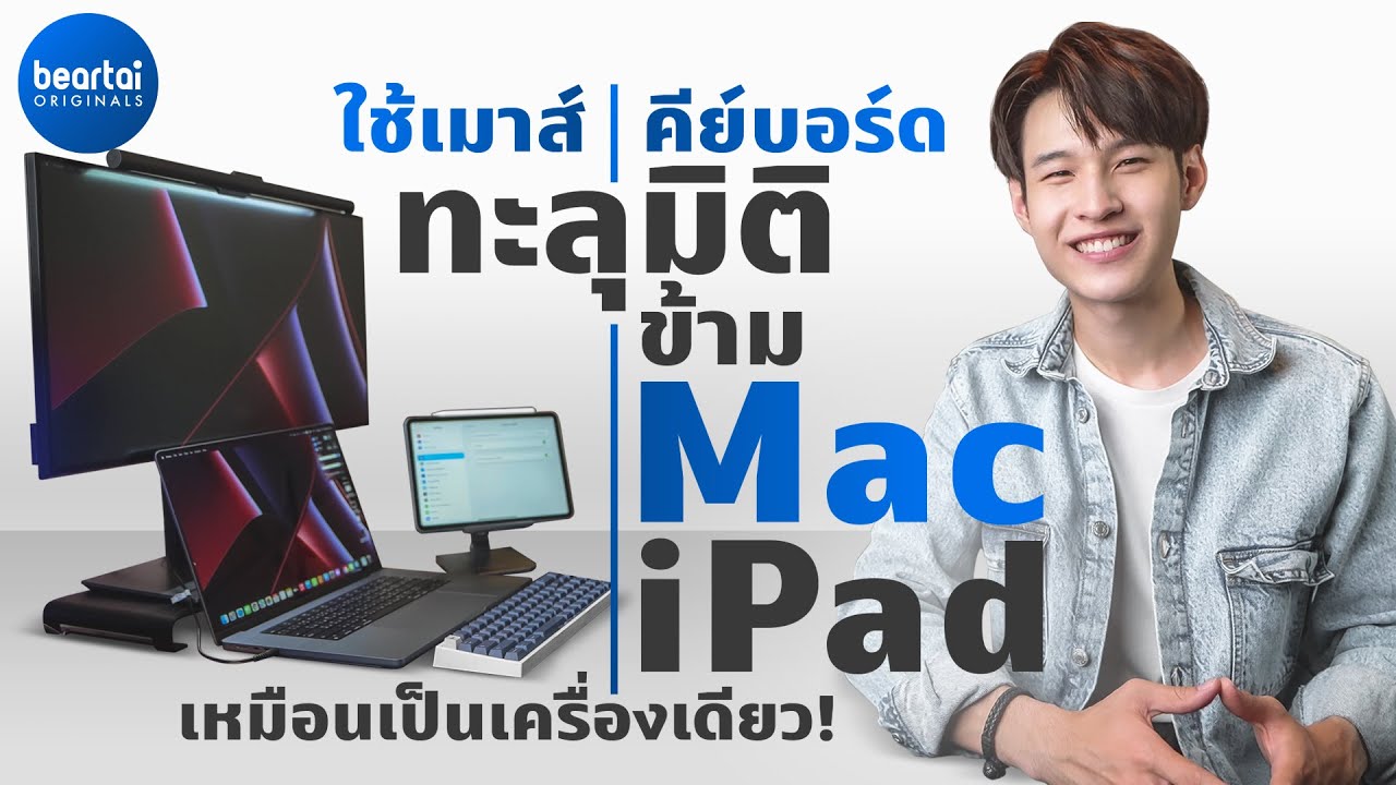วิธีใช้ Universal Control มีเมาส์/คีย์บอร์ดชุดเดียว ก็สั่งข้าม Mac กับ iPad ได้!