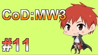 【実況】楽しく愉快に賑やかに【MW3】 ＃11【赤髪のとも】