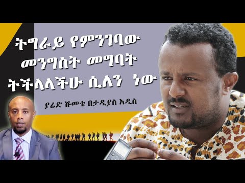 "ትግራይ የምንገባው መንግስት መግባት ትችላላችሁ ሲለን  ነው" ያሬድ ሹመቴ በታዲያስ አዲስ