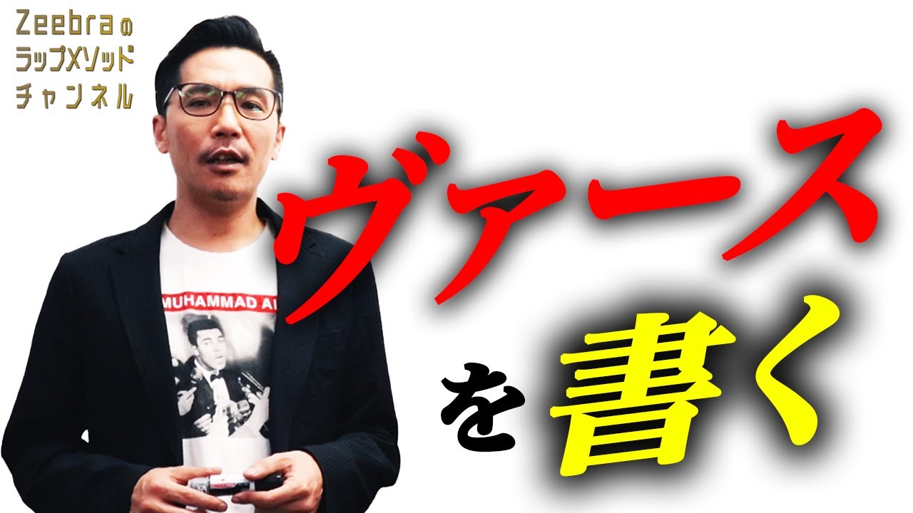 ヴァースを書こう！｜Zeebraのラップメソッドチャンネル#16