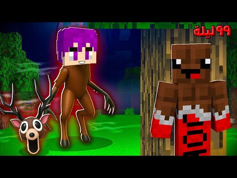 ماين كرافت ٩٩ ليله في الغابه مقلب التحول الي الغزال المتوحش في عبدو ماندو