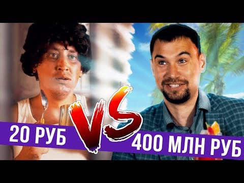 Украл 20 рублей VS Украл 400 млн рублей