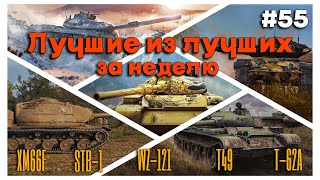 Tanks BLITZ. Лучшие бои недели #55