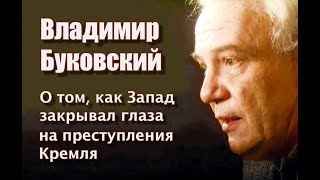 Владимир Буковский О Том, Как Запад Закрывал Глаза На Преступления Кремля.