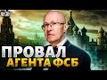 Провал агента ФСБ. Что скрывает Соловей? Шокирующее разоблачение от Яковенко