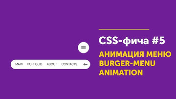 CSS фича #5 ➤ Анимация для меню | Menu CSS3 Animation