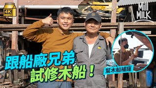 #MM｜挑戰去香港仔避風塘維修木船 牙朗幫木船補窿被師傅「砍掉重練」？船廠三兄弟堅持做木船生意非遊艇 行業由造船被迫轉型從事維修｜#試一次 #4K