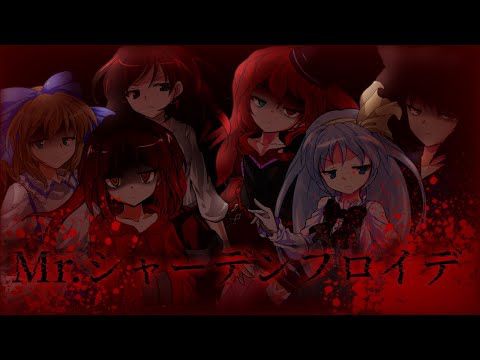 [東方改変PV] Mr.シャーデンフロイデ