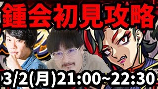 【モンストLIVE配信 】鍾会(しょうかい/究極)を初見で攻略！【なうしろ】