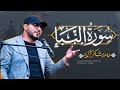 استاد حامد شاکرنژاد تلاوت بخشی از سوره النبأ Surah An Naba Hamed Shakernejad 