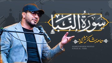 استاد حامد شاکرنژاد | تلاوت بخشی از سوره النبأ | Surah An-Naba – Hamed Shakernejad