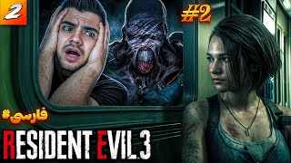 RESIDENT EVIL 3 REMAKE FARSI PART 2 | همرو ویروس تی میگیره مارو نمسیس