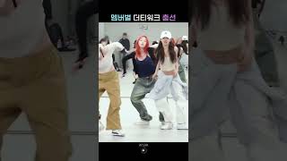 느낌이 달라도 너무 다른 에스파 더티워크 춤선