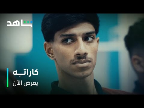القتال عند خالد غضب وانتقام مسلسل كاراته يعرض الآن