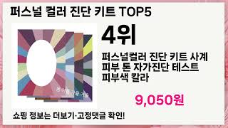 🔥퍼스널 컬러 진단 키트 TOP 5 추천🔥 효과와 가성비 모두 잡은 인기템 공개!
