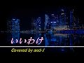 いいわけ - シャ乱Q (歌詞付き) - Covered by and-J