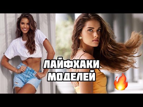ПЛОСКИЙ ЖИВОТ, КРАСИВЫЕ ВОЛОСЫ И КОЖА  |  СЕКРЕТЫ МОДЕЛЕЙ  | ЛАЙФХАКИ 2022