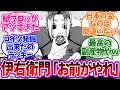 「我牙丸吟というストライカー育成施設で異色の才能を開花させた男」を見たみんなの反応集【ブルーロック】