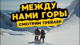 Смотрим трейлер "Между нами горы"