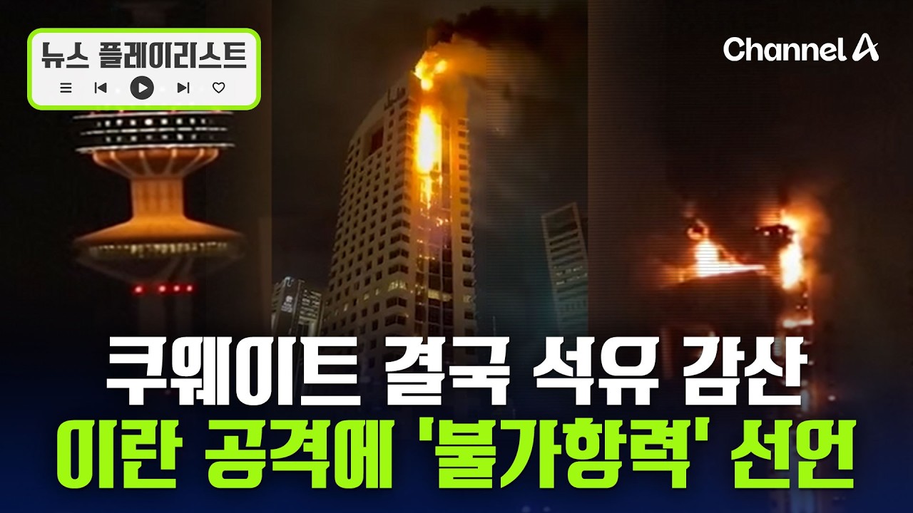 이란 폭격 맞은 쿠웨이트…석유 감산 '불가항력' 선언 뉴스플레이리스트 / 채널A