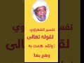 تفسير قوله تعالى ولقد همت به وهم بها للشيخ الشعراوي رحمه الله 