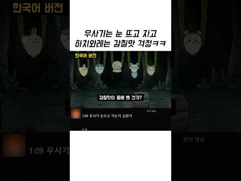 다시마 냄새 때문에 몸에 감칠맛 밴 건가 걱정하는 하치와레 한일 더빙 비교 thumbnail