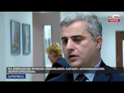 რა შემთხვევაში მოუწევთ კომპენსაციის გადახდა აბონენტებისთვის ენერგოკომპანიებს