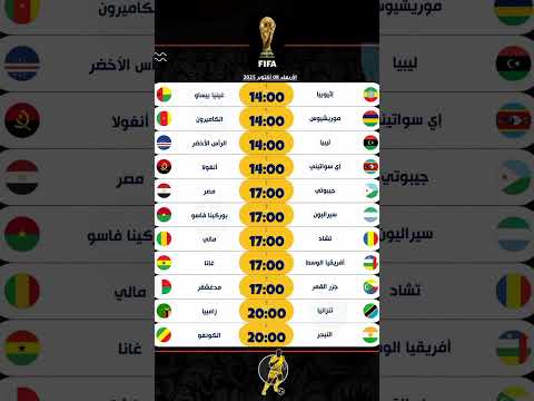 إليكم جدول مباريات المنتخبات الأفريقية من تصفيات كأس العالم 2026 المغرب الجزائر  الملك