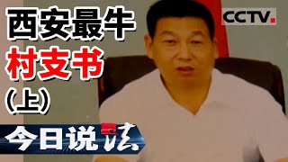 《今日说法》西安“最牛村支书”手持人大代表证 率众殴打警察 办公室内开设赌场 一晚上进账超20万（上）20220122 | CCTV今日说法频道