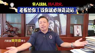 拿人钱财，替人消灾，老板给你工钱你就必须选边站。