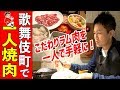 【業界初】ラム肉専門の一人焼肉店が新宿歌舞伎町のど真ん中で味わえる！