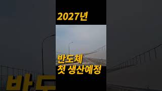 원삼면sk하이닉스 공사현장 다녀왔습니다 #부동산