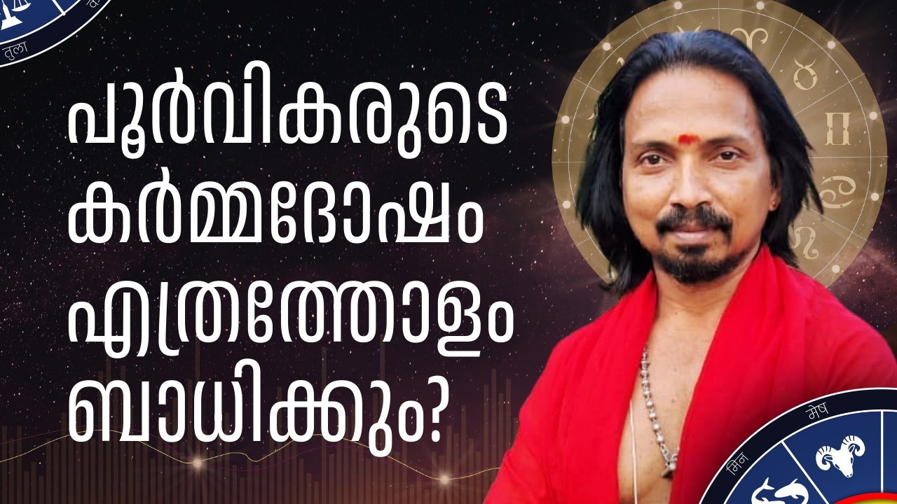 പൂർവികരുടെ കർമ്മദോഷം എത്രത്തോളം ഒരു വ്യക്തിയെ ബാധിക്കും?