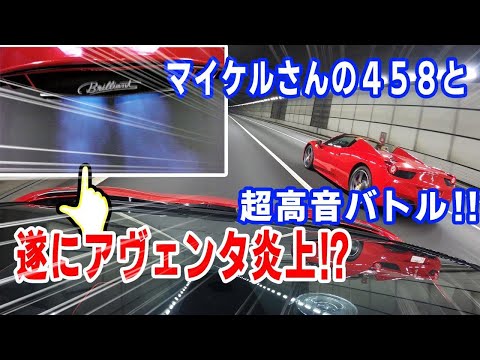 【マイケルさんがやヴぁ過ぎた！😱😱😱】フェラーリ貴公子マイケルフェラーリさんとのコラボ第3弾‼張り切り過ぎたランボルギーニ・アヴェンタドールSVロードスターが！遂に！！炎上！？【世界限定500台】