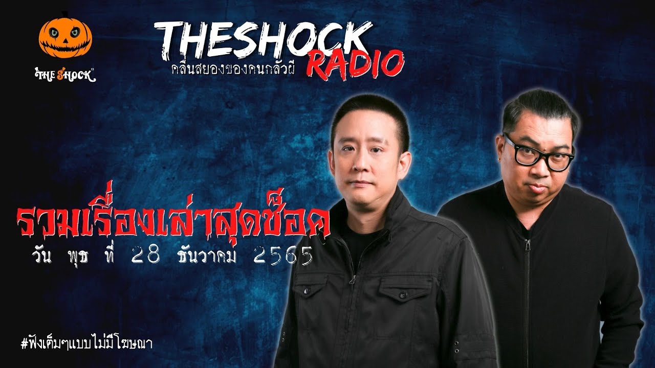 รวมเรื่องเล่าสุดช็อค | วัน พุธ ที่ 28 ธันวาคม 2565 l TheShock13