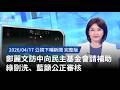 鄭麗文訪中請求補助