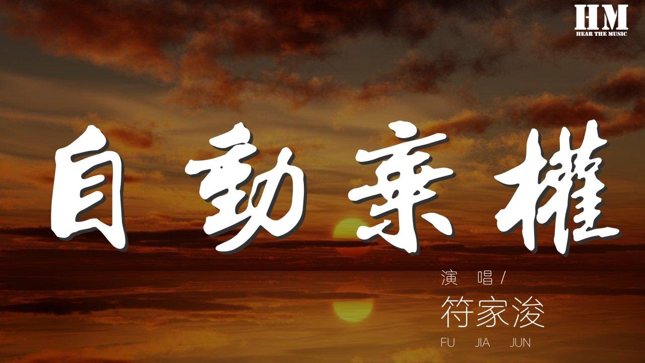 符家浚 - 自動棄權『我照鏡子也很擔憂』【動態歌詞Lyrics】 - YouTube