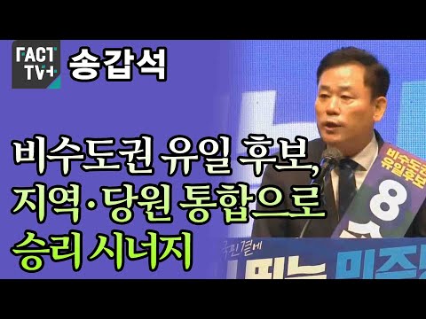 송갑석 “비수도권 유일 후보, 지역·당원 통합으로 승리 시너지”